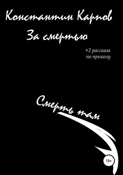 За смертью За смертью