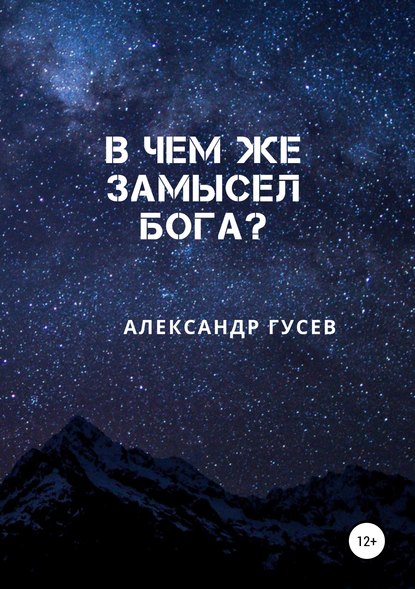 В чем же замысел Бога? В чем же замысел Бога?