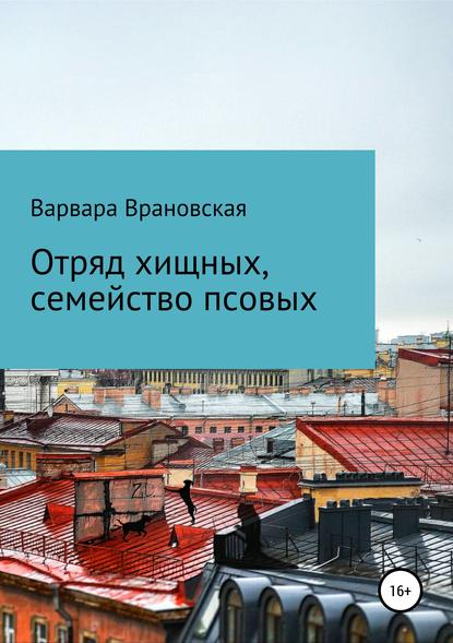 Отряд хищных, семейство псовых Отряд хищных, семейство псовых