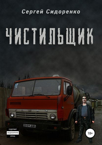 Чистильщик Чистильщик