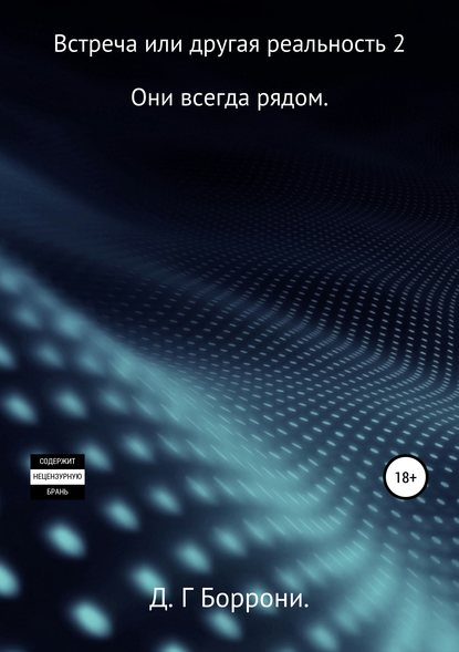 Встреча или другая реальность 2: Они всегда рядом. Встреча или другая реальность 2: Они всегда рядом.