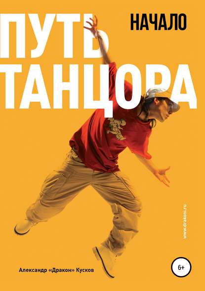 Путь танцора. Начало Путь танцора. Начало