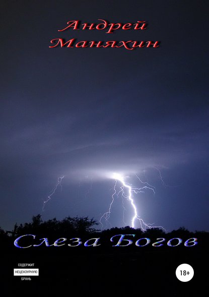 Слеза Богов Слеза Богов