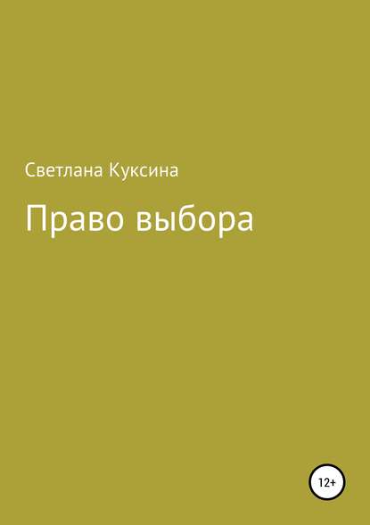 Право выбора Право выбора