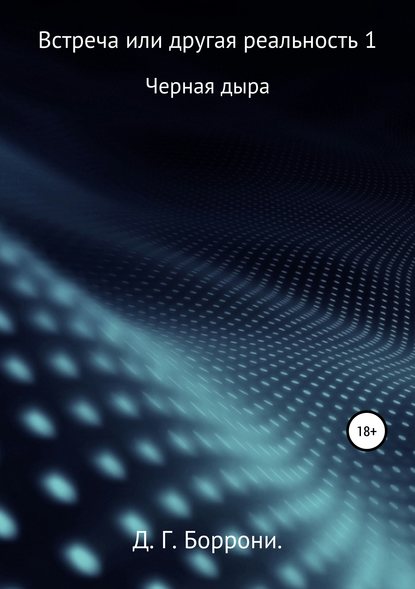 Встреча или другая реальность 1: Черная Дыра Встреча или другая реальность 1: Черная Дыра
