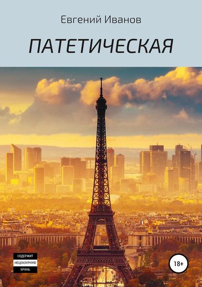Патетическая Патетическая