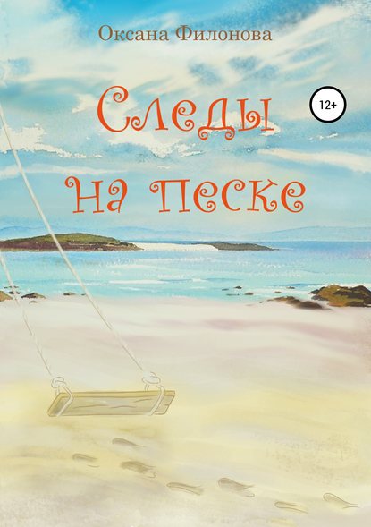 Следы на песке Следы на песке