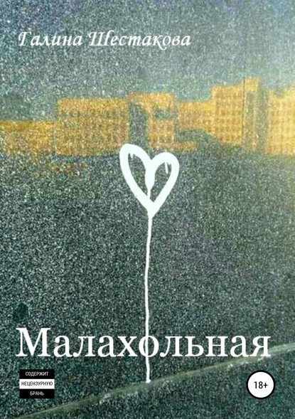 Малахольная Малахольная