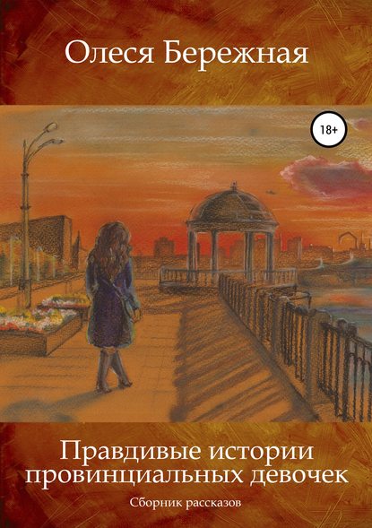 Правдивые истории провинциальных девочек Правдивые истории провинциальных девочек
