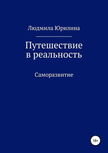 Путешествие в реальность Путешествие в реальность