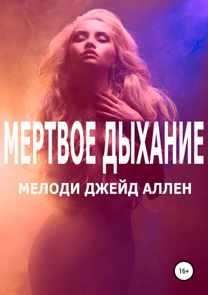 Мертвое Дыхание Мертвое Дыхание