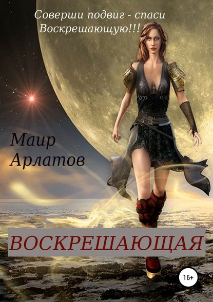 Воскрешающая