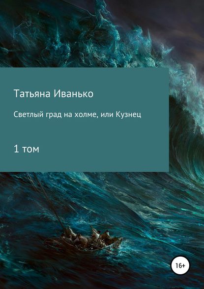 Светлый град на холме, или Кузнец. Том 1 Светлый град на холме, или Кузнец. Том 1