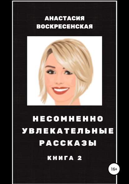 Несомненно увлекательные рассказы. Книга 2 Несомненно увлекательные рассказы. Книга 2