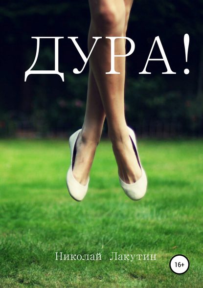 Дура Дура