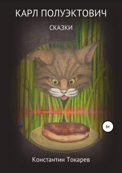Карл Полуэктович. Сказки Карл Полуэктович. Сказки