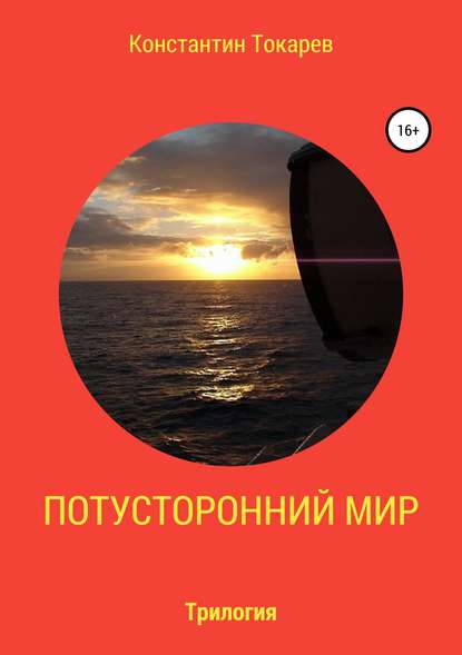 Потусторонний мир. Трилогия Потусторонний мир. Трилогия