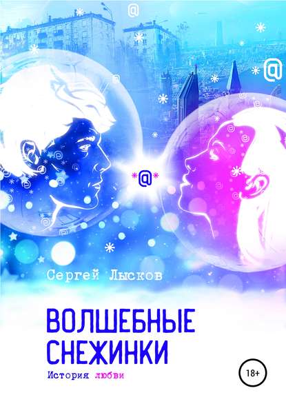 Волшебные снежинки. История любви Волшебные снежинки. История любви
