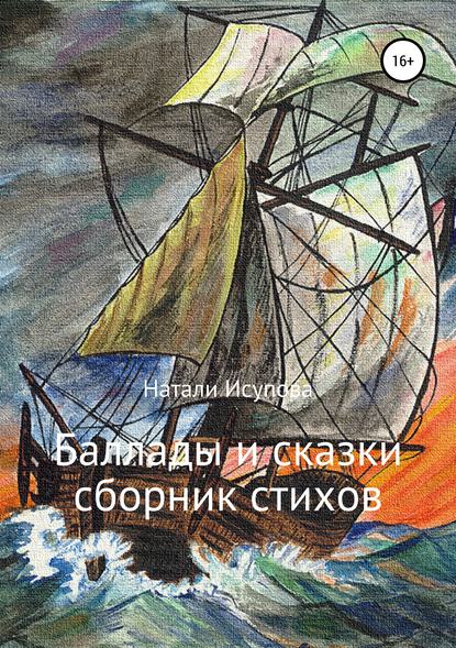 Баллады и сказки Баллады и сказки
