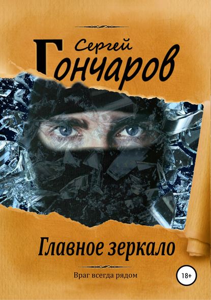 Главное зеркало Главное зеркало