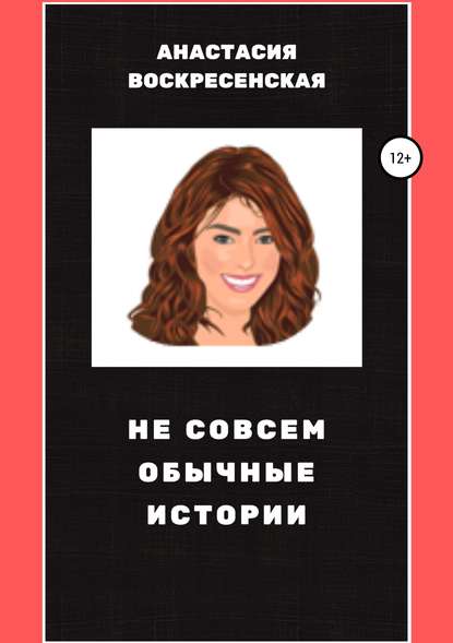 Не совсем обычные истории Не совсем обычные истории