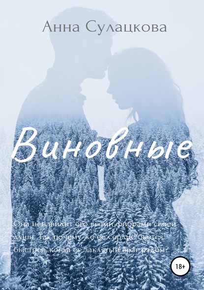 Виновные Виновные