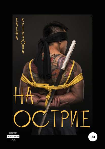 На острие На острие