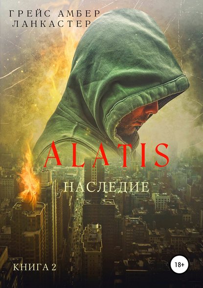 Alatis. Наследие. Книга 2 Alatis. Наследие. Книга 2