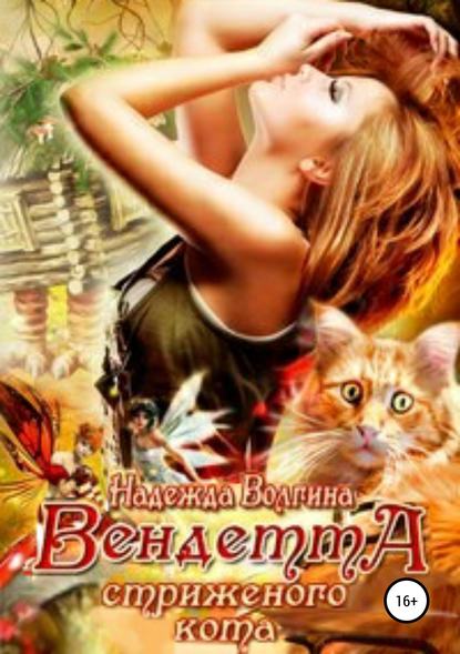 Вендетта стриженого кота Вендетта стриженого кота