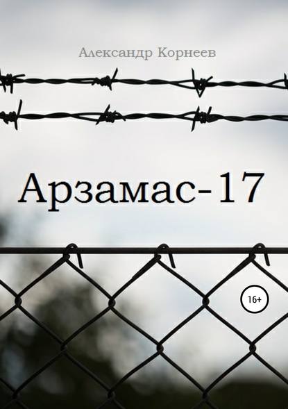 Арзамас-17 Арзамас-17