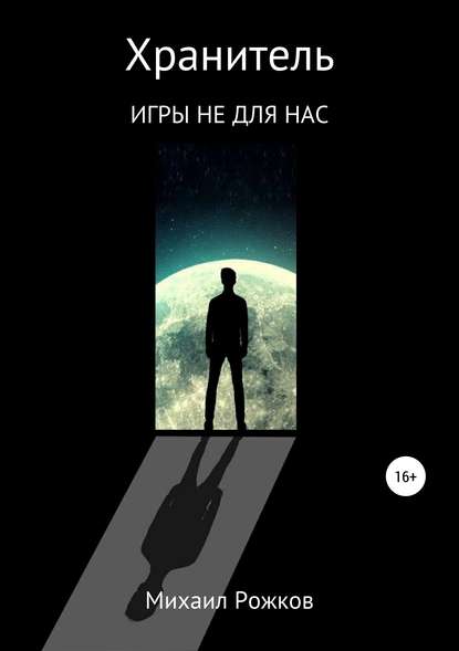 Хранитель. Игры не для нас Хранитель. Игры не для нас