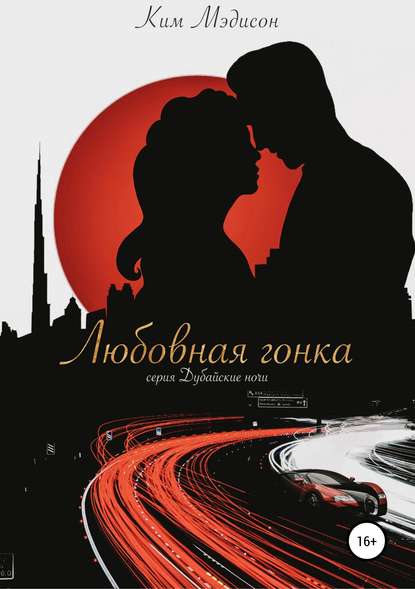 Любовная гонка Любовная гонка