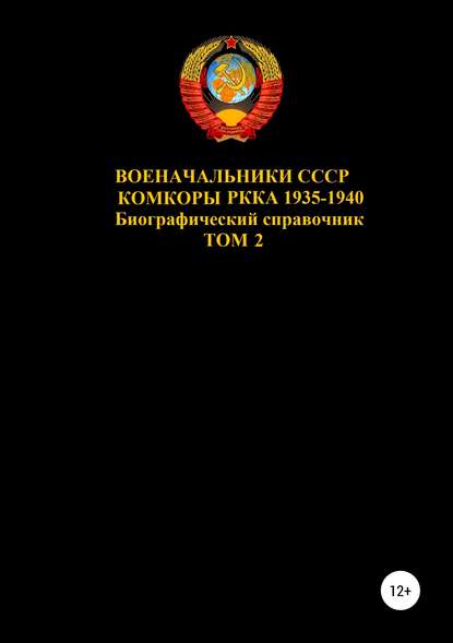 Военачальники СССР. Комкоры РККА 1935-1940. Том 2 Военачальники СССР. Комкоры РККА 1935-1940. Том 2