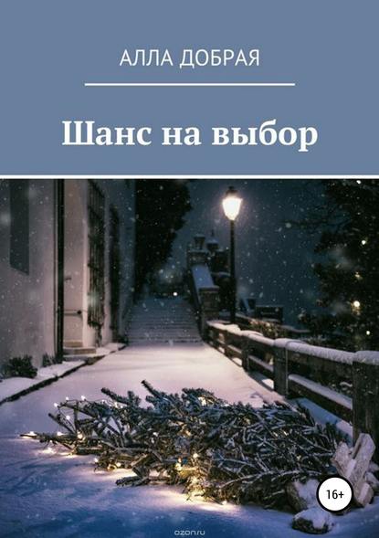 Шанс на выбор Шанс на выбор