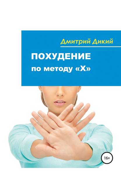Похудение по методу «Х» Похудение по методу «Х»