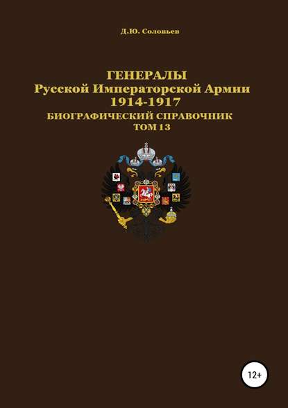 Генералы Русской императорской армии 1914—1917 гг. Том 13 Генералы Русской императорской армии 1914—1917 гг. Том 13