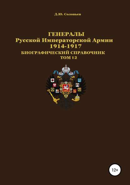 Генералы Русской Императорской Армии 1914–1917 гг. Том 12 Генералы Русской Императорской Армии 1914–1917 гг. Том 12