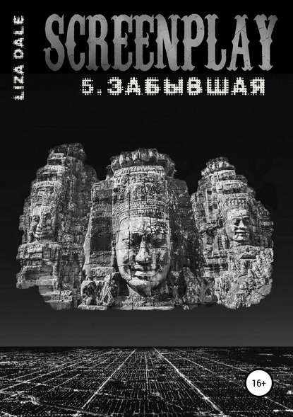 Screenplay 5. Забывшая Screenplay 5. Забывшая