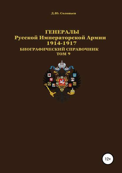 Генералы Русской Императорской Армии 1914–1917 гг. Том 9 Генералы Русской Императорской Армии 1914–1917 гг. Том 9