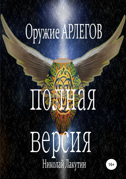 Оружие Арлегов. Полная версия Оружие Арлегов. Полная версия
