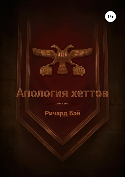 Апология хеттов Апология хеттов