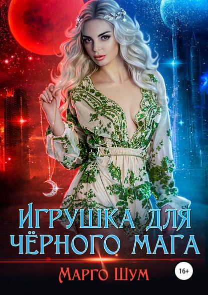 Игрушка для чёрного мага Игрушка для чёрного мага