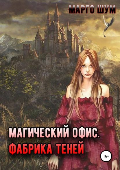 Магический офис. Фабрика теней Магический офис. Фабрика теней