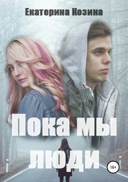 Пока мы люди Пока мы люди