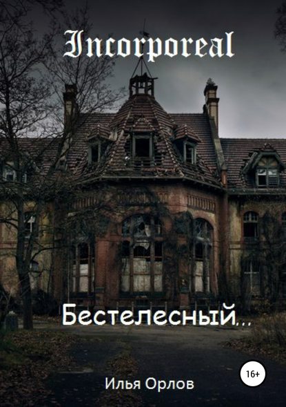 Бестелесный Бестелесный