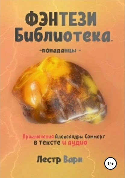 Фэнтези Библиотека. Попаданцы. Приключения Александры Соммерт Фэнтези Библиотека. Попаданцы. Приключения Александры Соммерт