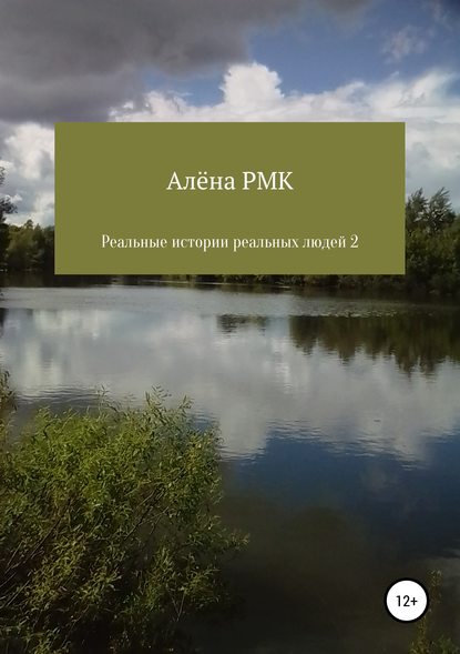 Реальные истории реальных людей 2 Реальные истории реальных людей 2