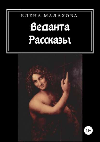 Веданта. Сборник рассказов Веданта. Сборник рассказов
