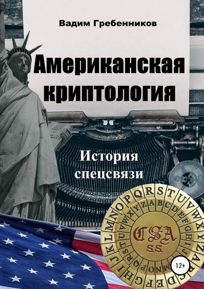 Американская криптология. История спецсвязи Американская криптология. История спецсвязи