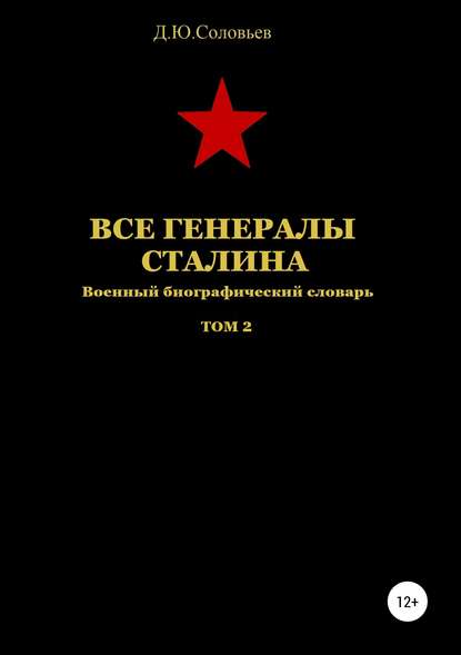 Все генералы Сталина. Том 2 Все генералы Сталина. Том 2